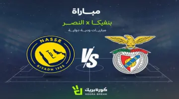 القنوات الناقلة لمواجهة النصر وبنفيكا المرتقبة في وديات الأندية الصيفية
